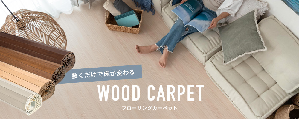 敷くだけで床が変わるウッドカーペットの施工イメージ