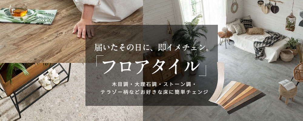 木目調・大理石調・ストーン調などのフロアタイル施工イメージ
