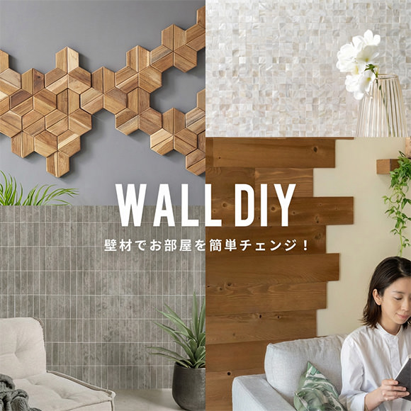 壁材の写真
