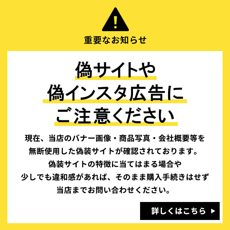 偽サイトや偽インスタ広告にご注意ください