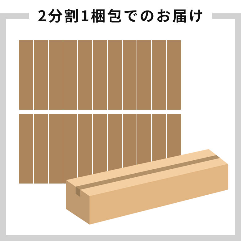 2分割1梱包でのお届け