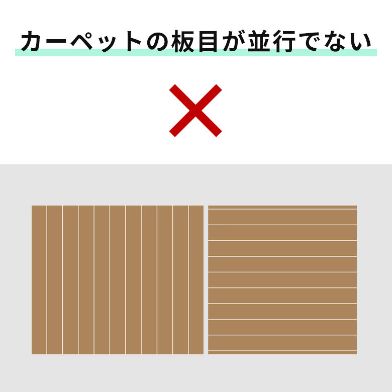 カーペットの板目が並行でない